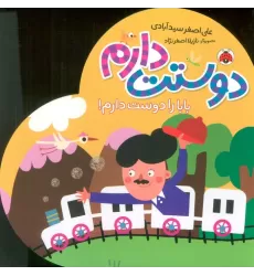 کتاب بابا را دوست دارم! (دوستت دارم)