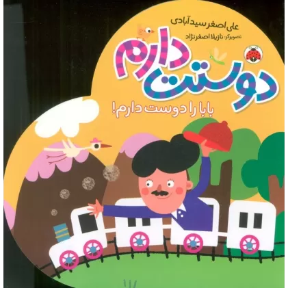 کتاب بابا را دوست دارم! (دوستت دارم)