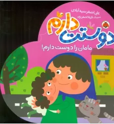 کتاب مامان را دوست دارم! (دوستت دارم)