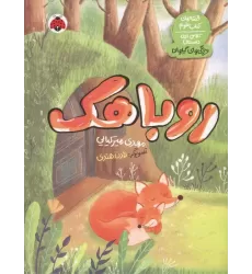 روباهک (قصه های کتاب علوم کلاس اول دبستان:ویژگی های گیاهان)