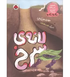 لانه ی سرنخ (قصه های کتاب علوم کلاس اول دبستان:سنگ ها و خاک ها)