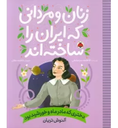 کتاب زنان و مردانی که ایران را ساخته اند (دختری که مادر ماه و خورشید بود:آلنوش تریان)