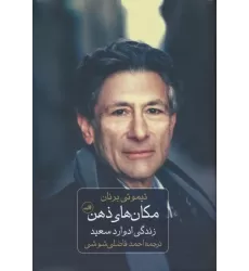 کتاب مکان های ذهن (زندگی ادوارد سعید)