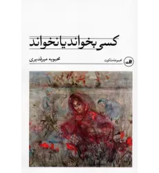 کتاب کسی بخواند یا نخواند