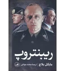 کتاب ریبنتروپ