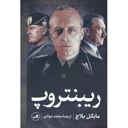 کتاب ریبنتروپ