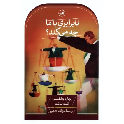 کتاب نابرابری با ما چه می کند؟