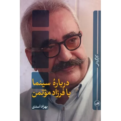 کتاب درباره سینما با فرزاد موتمن