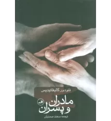 کتاب مادران و پسران