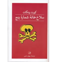 کتاب سلاخ خانه شماره پنج