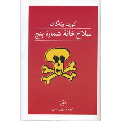 کتاب سلاخ خانه شماره پنج