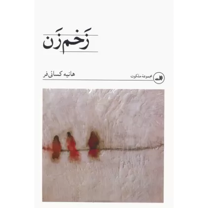کتاب زخم زن