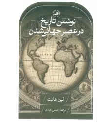 کتاب نوشتن تاریخ در عصر جهانی شدن