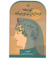 کتاب توسعه و ما زنان خاورمیانه