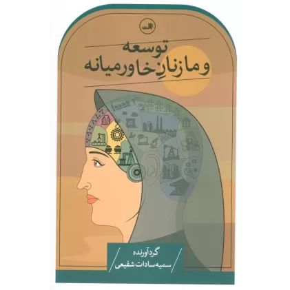 کتاب توسعه و ما زنان خاورمیانه