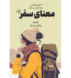 کتاب معنای سفر