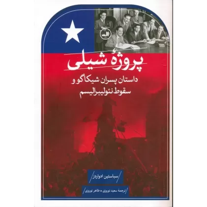 کتاب پروژه شیلی (داستان پسران شیکاگو و سقوط نئولیبرالیسم)