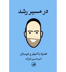 کتاب در مسیر رشد (همراه با امیفر و دوستان)