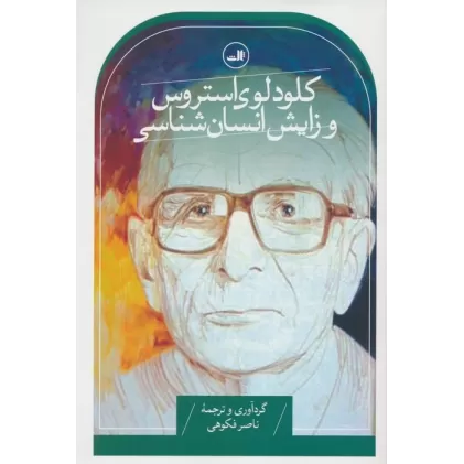 کتاب کلود لوی استروس و زایش انسان شناسی