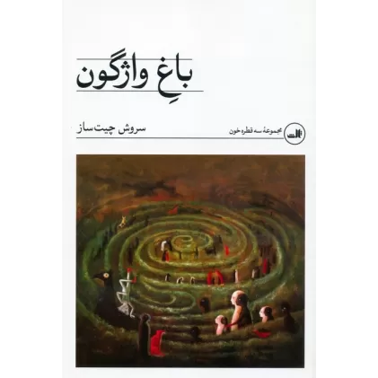 کتاب باغ واژگون