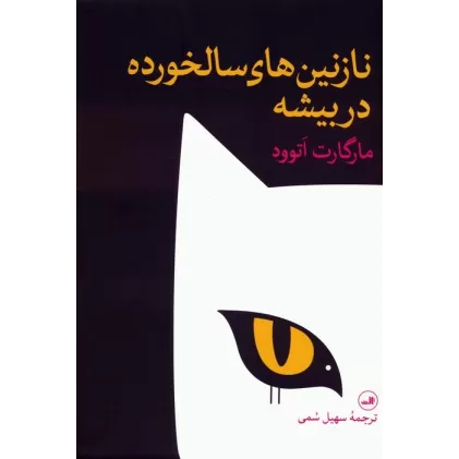 کتاب نازنین های سالخورده در بیشه