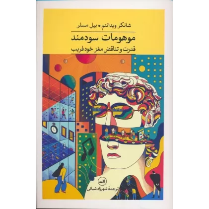 کتاب موهومات سودمند (قدرت و تناقض مغز خود فریب)