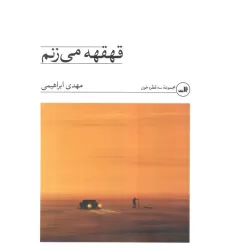 کتاب قهقهه می زنم