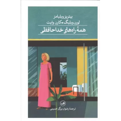 کتاب همه راه های خداحافظی