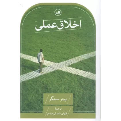 کتاب اخلاق عملی