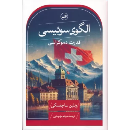 کتاب الگوی سوئیسی (قدرت دموکراسی)