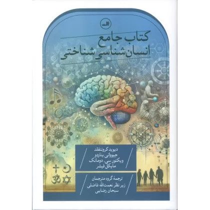 کتاب جامع انسان شناسی شناختی