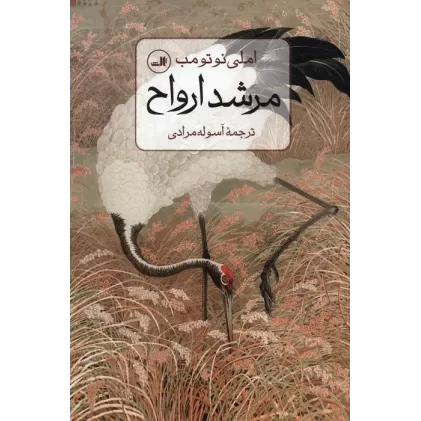 کتاب مرشد ارواح