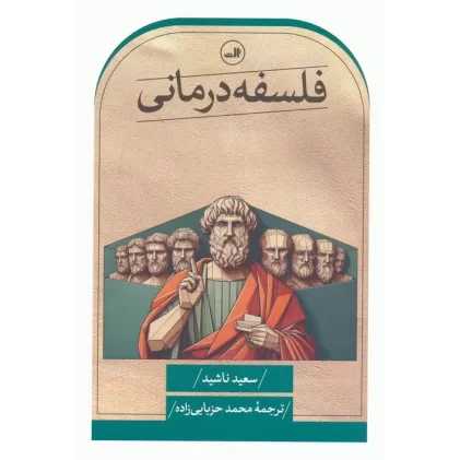 کتاب فلسفه درمانی