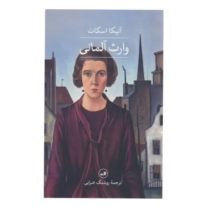 کتاب وارث آلمانی