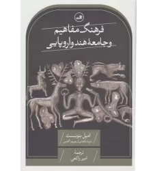 کتاب فرهنگ مفاهیم  و جامعه هند و اروپایی