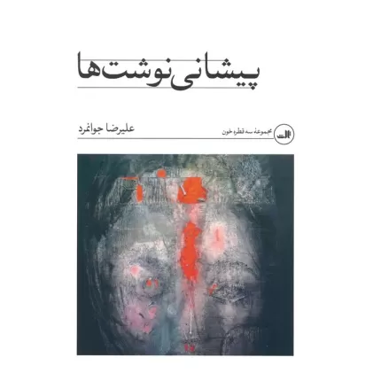 کتاب پیشانی نوشت ها