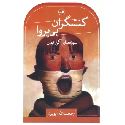 کتاب کنشگران بی پروا