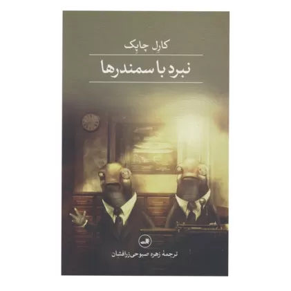 کتاب نبرد با سمندرها