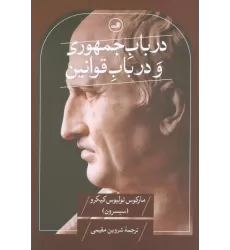 کتاب در باب جمهوری و در باب قوانین