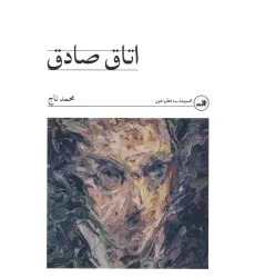 کتاب اتاق صادق (مجموعه سه قطره خون)