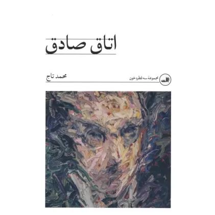 کتاب اتاق صادق (مجموعه سه قطره خون)