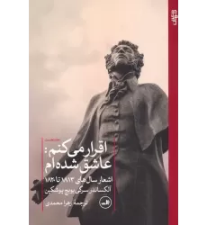 کتاب اقرار می کنم:عاشق شده ام 1 (اشعار سال های 1813 تا 1820)