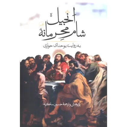 کتاب انجیل شام محرمانه (پرسش های یوحنا) به روایت یوحنای حواری