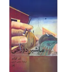 کتاب ماشین دوزخی