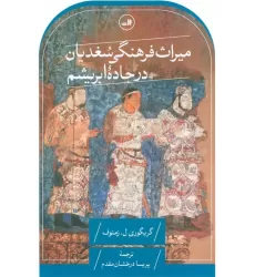 کتاب میراث فرهنگی سغدیان در جاده ابریشم