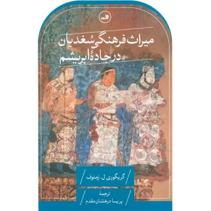 کتاب میراث فرهنگی سغدیان در جاده ابریشم