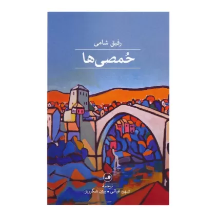 کتاب حمصی ها