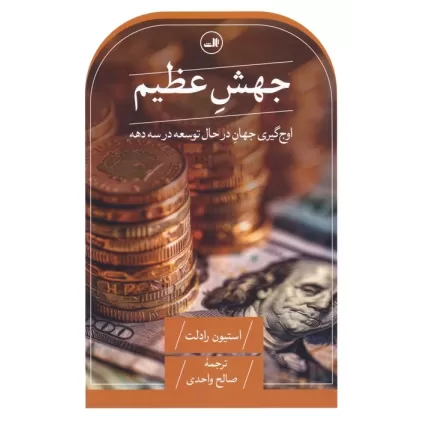 کتاب جهش عظیم (اوج گیری جهان در حال توسعه در سه دهه)