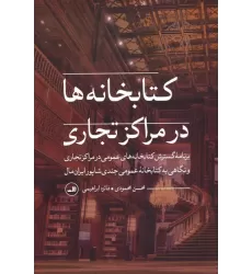 کتابخانه ها در مراکز تجاری