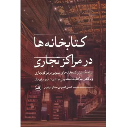 کتابخانه ها در مراکز تجاری